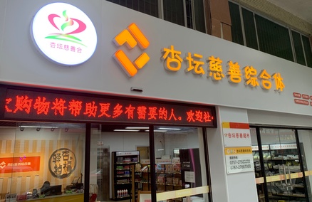 杏坛慈善综合体义卖活动