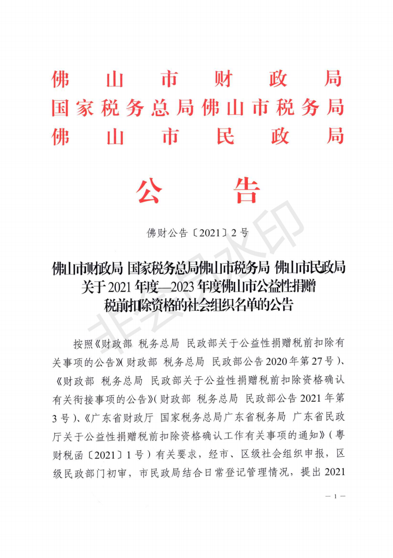 杏坛慈善会顺利通过“2020年度—2022年度佛山市公益性捐赠税前扣除资格”资格复审！