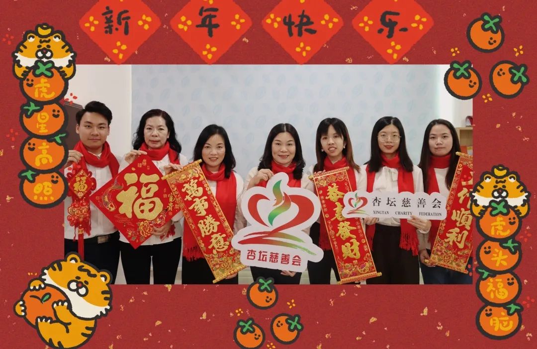 杏坛慈善会给大家拜年啦！