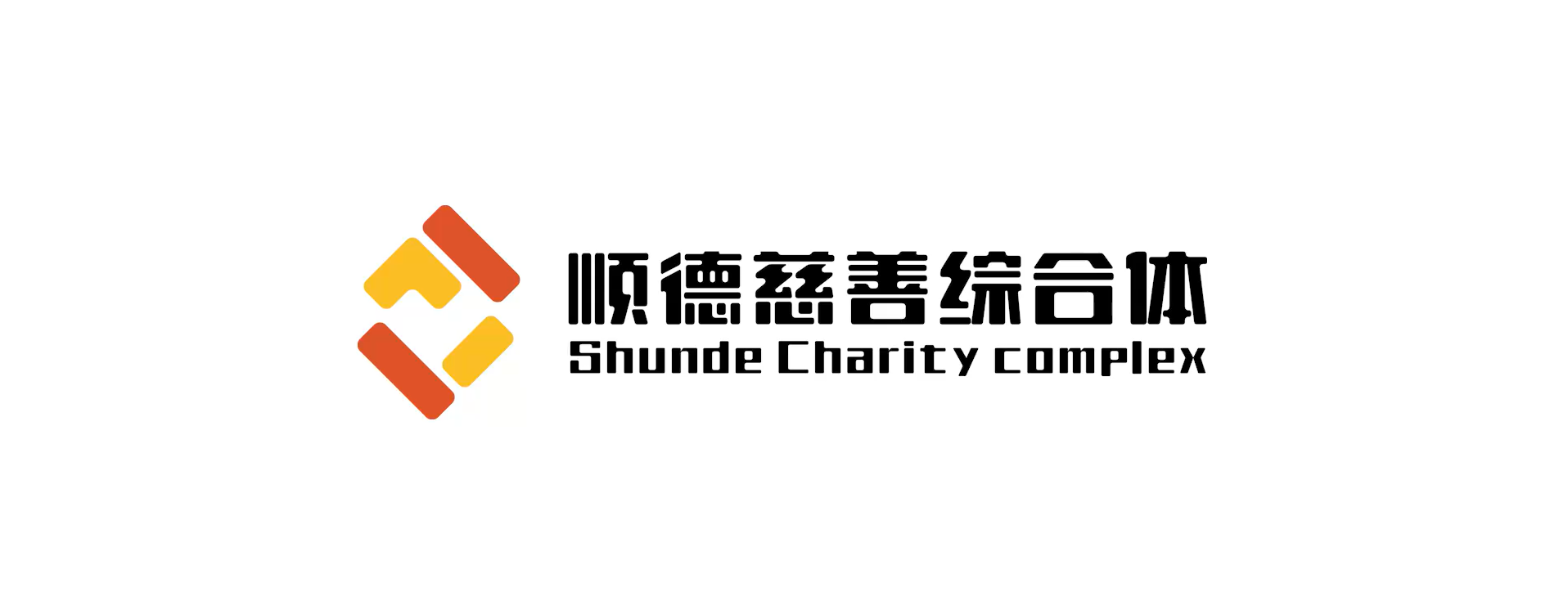 顺德区慈善综合体