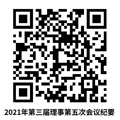 2021年第三届理事会第五次会议纪要