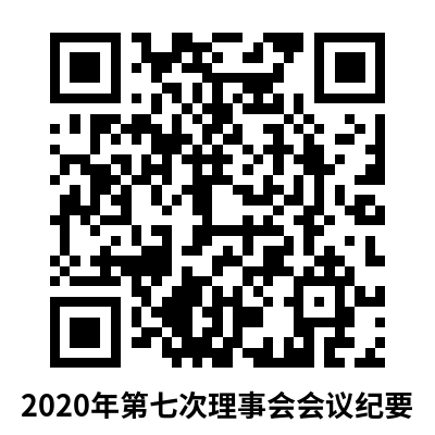 2020年第七次理事会会议纪要