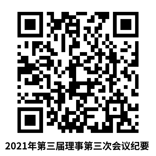 2021年第三届理事会第三次会议纪要