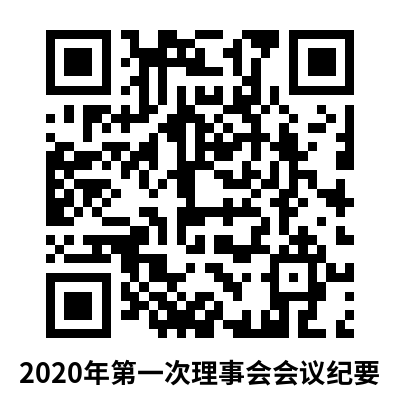 2020年第一次理事会会议纪要