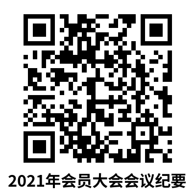 2021年会员大会会议纪要