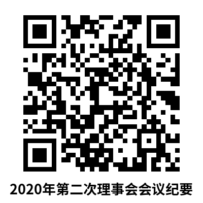 2020年第二次理事会会议纪要