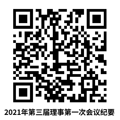 2021年第三届理事会第一次会议纪要