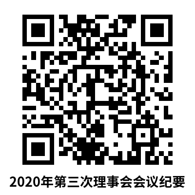 2020年第三次理事会会议纪要