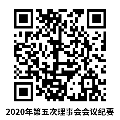 2020年第五次理事会会议纪要