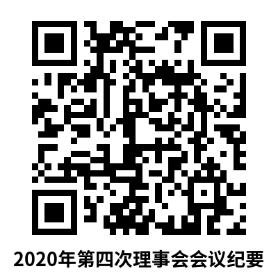 2020年第四次理事会会议纪要