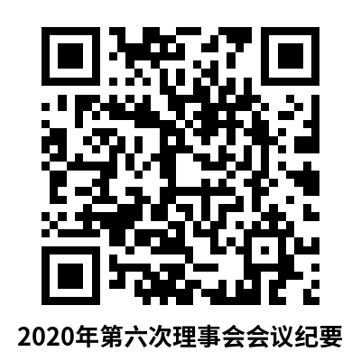 2020年第六次理事会会议纪要
