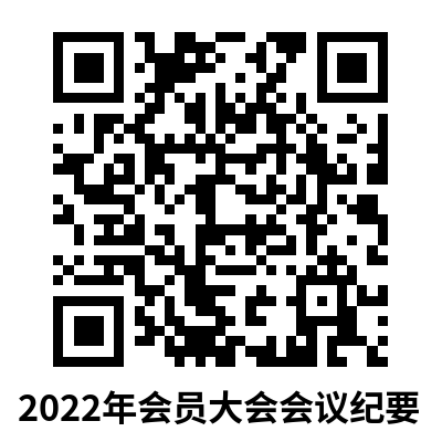 2022年会员大会会议纪要