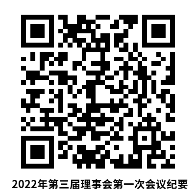 2022年杏坛慈善会第三届理事会第一次会议纪要