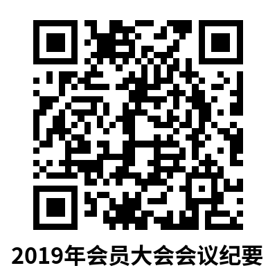 2019年会员大会会议纪要
