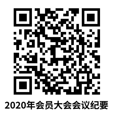 2020年会员大会会议纪要