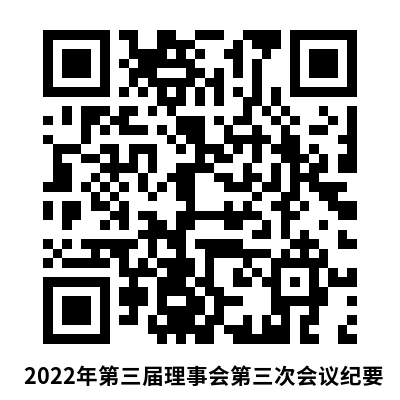 杏坛慈善会第三届理事会第二十四次会议纪要