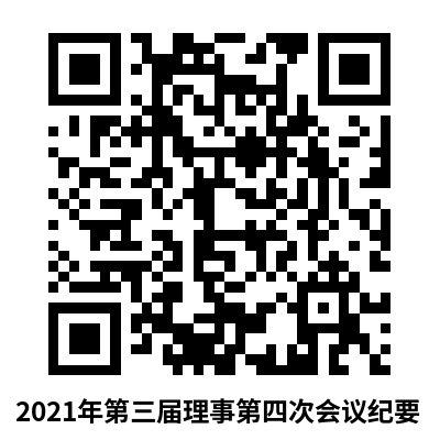 2021年第三届理事会第四次会议纪要