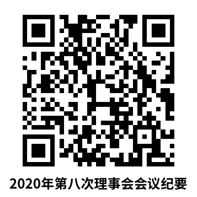 2020年第八次理事会会议纪要